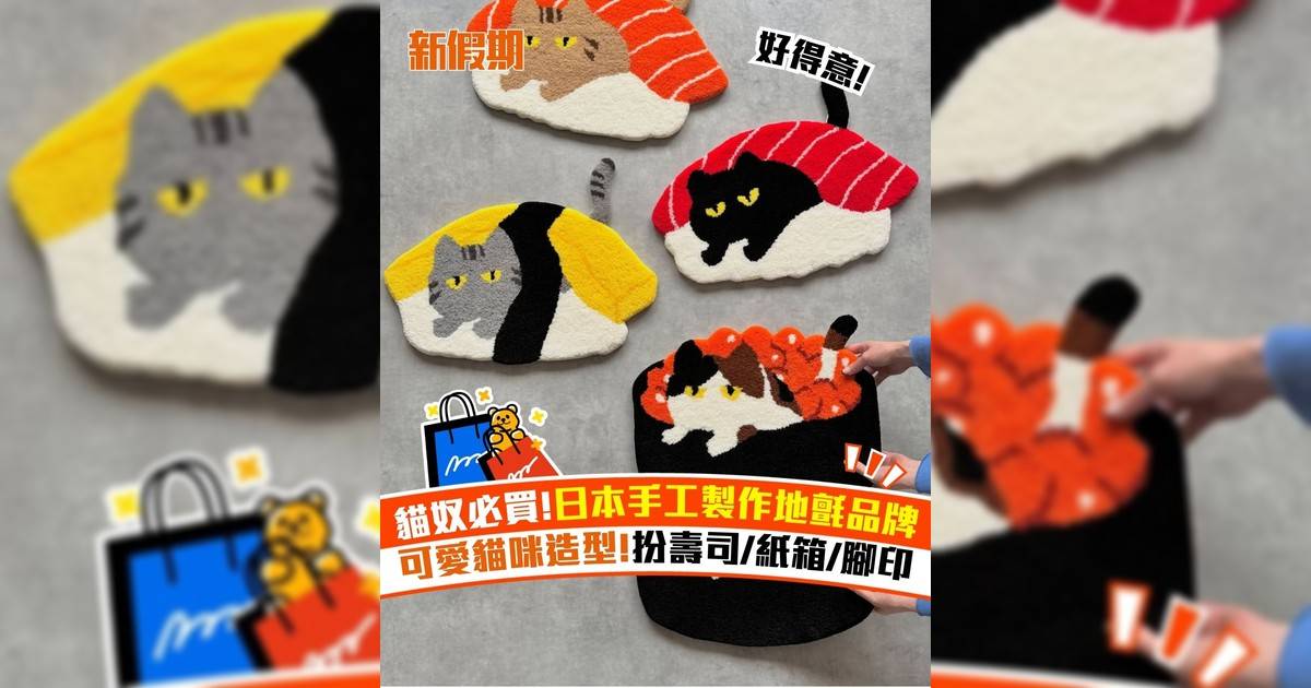 貓奴必買!日本手工製作地氈品牌 可愛貓咪造型!扮壽司/紙箱/腳印
