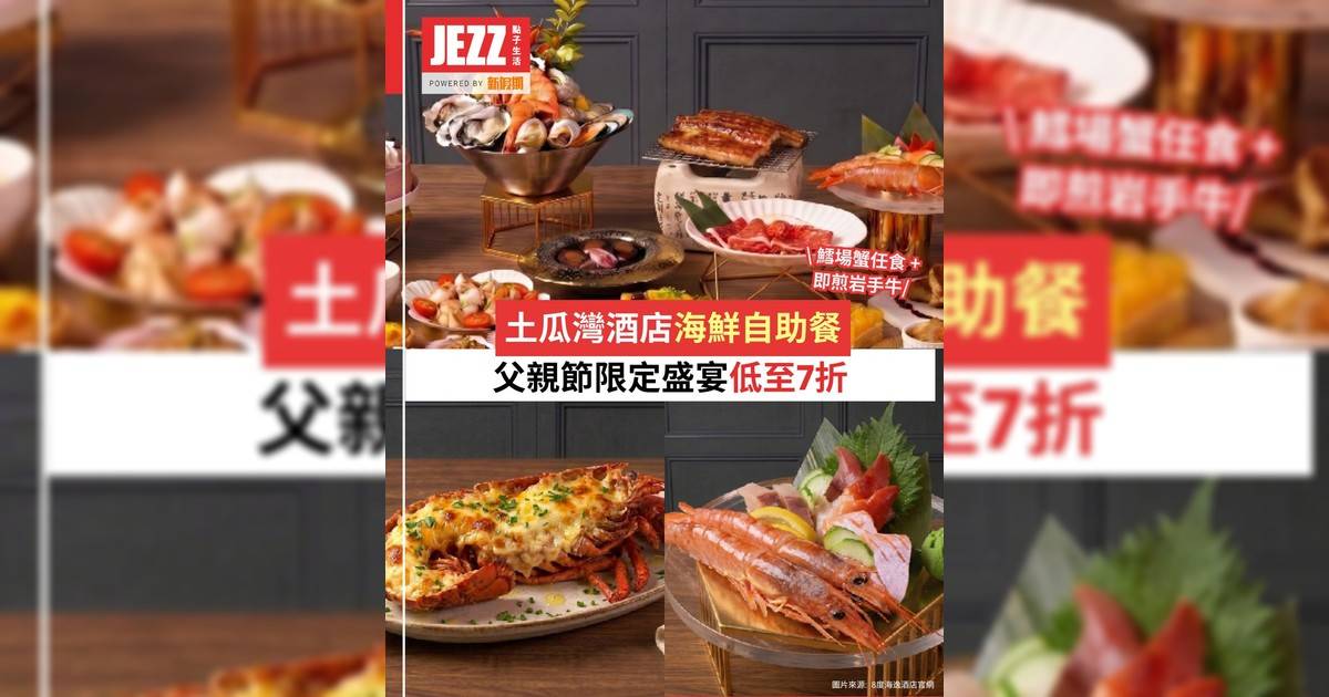 土瓜灣酒店海鮮自助餐🦀父親節限定盛宴低至7折🔥