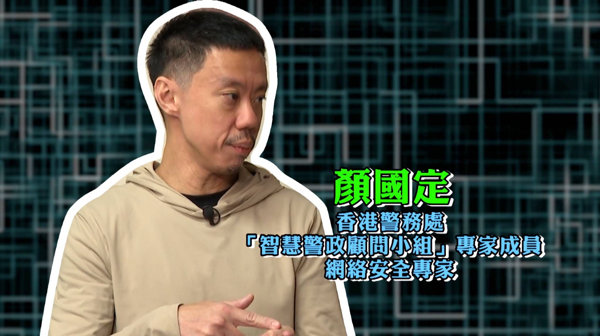 東張西望 黑客騙案 香港警務處「智慧警政顧問小組」專家成員、網絡安全專家顏國定經過詳細檢查之後,發現黑客清空事主戶口的手法,原來是取材自近年盛行的行騙技倆︰pump and dump !唱高散貨!(圖片來源:TVB)
