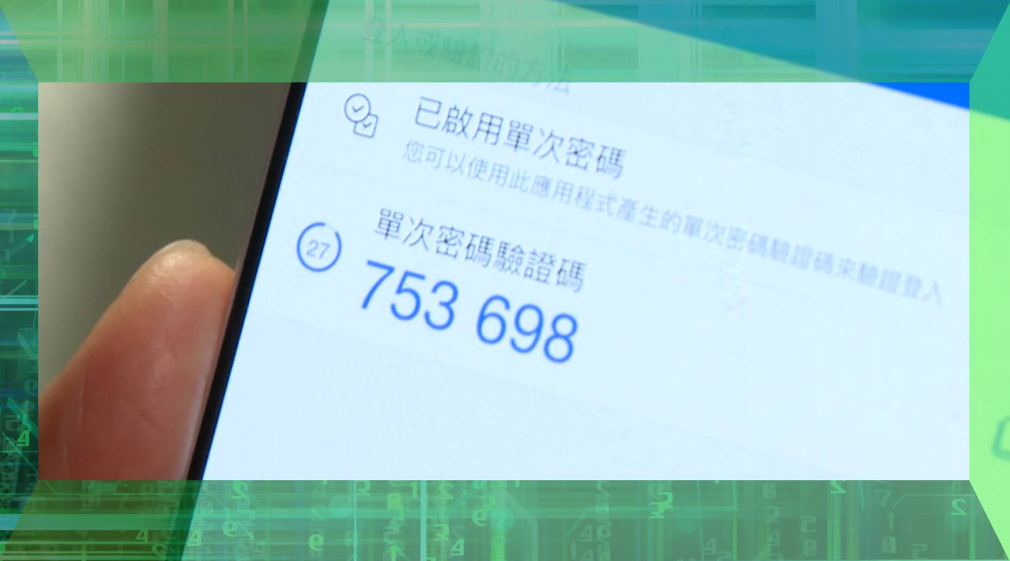 東張西望 黑客騙案 顏國定指出,黑客利用釣魚網站等手法,騙取事主輸入戶口名、密碼,及「2FA」驗證碼,登入戶口後一直不登出,然後等機會出手!(圖片來源:TVB)