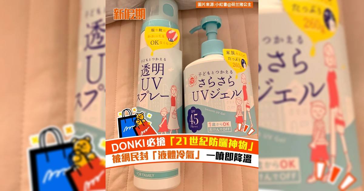 DONKI 必搶「21世紀防曬神物」！被網民封「液體冷氣」 一噴即降溫