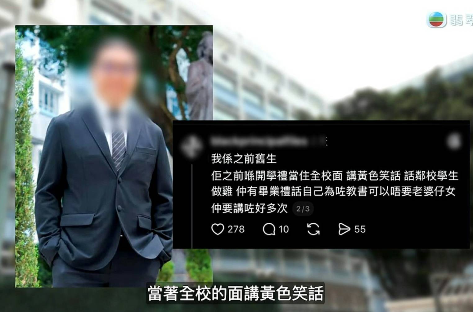 大埔中學校長 東張西望 有舊生大爆聽過黃色笑話。(圖片來源:TVB)