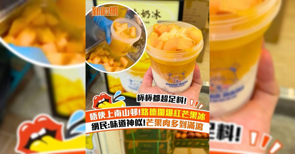 荃灣路德圍外賣糖水店「甜西施」爆紅！threads友大推芒果牛奶冰