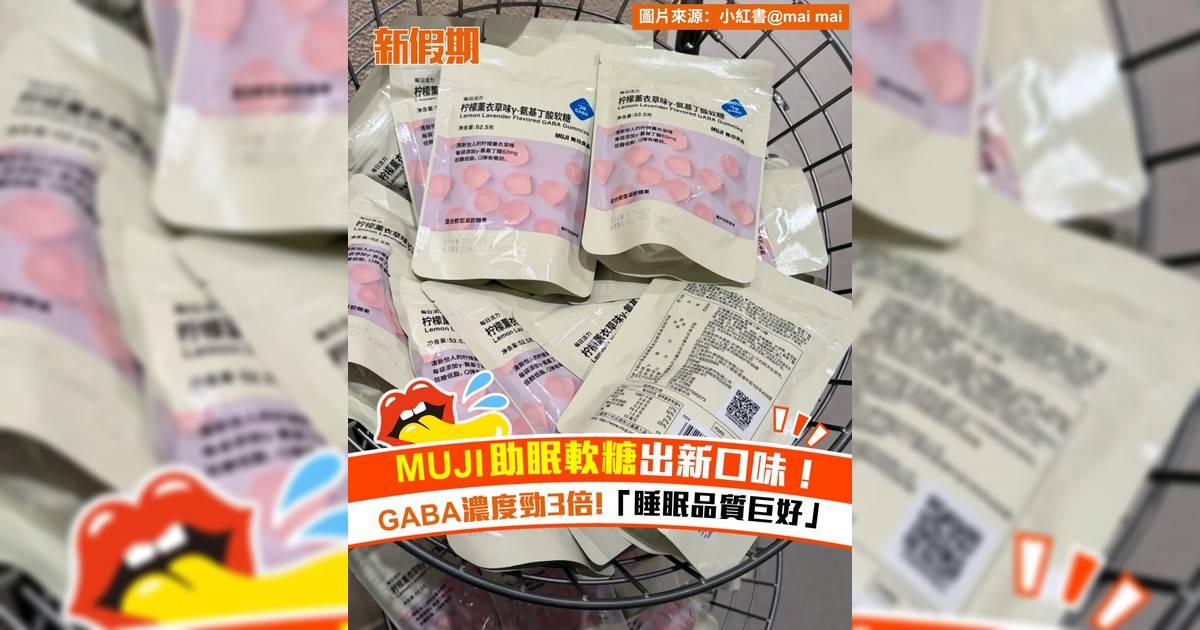 MUJI 助眠軟糖出新口味！GABA 濃度勁3倍 「睡眠品質巨好」