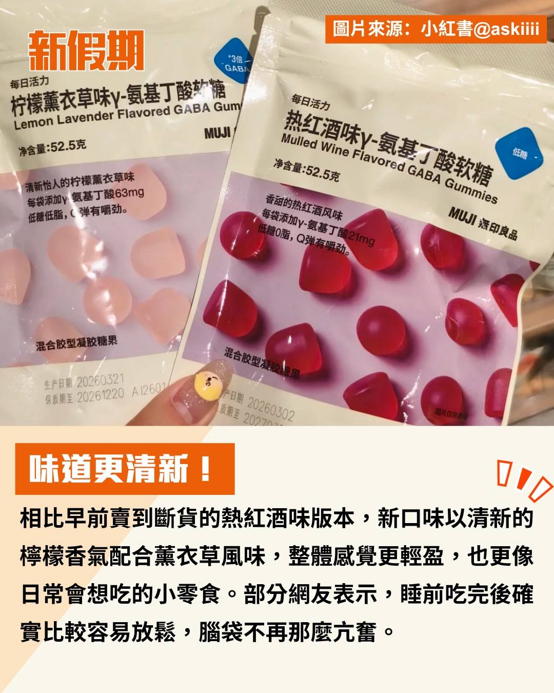 MUJI 助眠軟糖 (圖片來源:官方圖片、小紅書@小紫不溜丢)