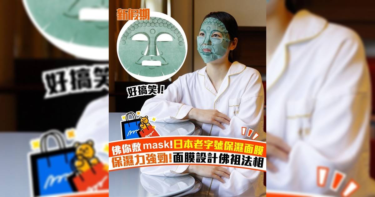 佛你敷mask!日本老字號保濕面膜 保濕力強勁!面膜設計佛祖法相
