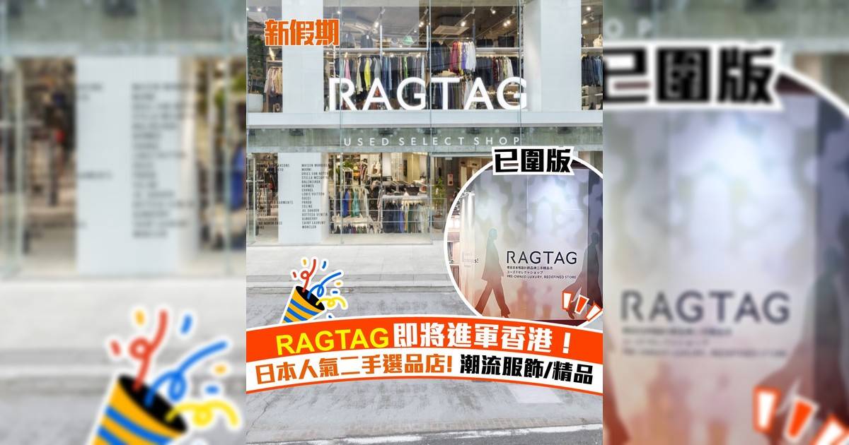 RAGTAG即將進軍香港！日本人氣二手選品店! 潮流服飾/精品