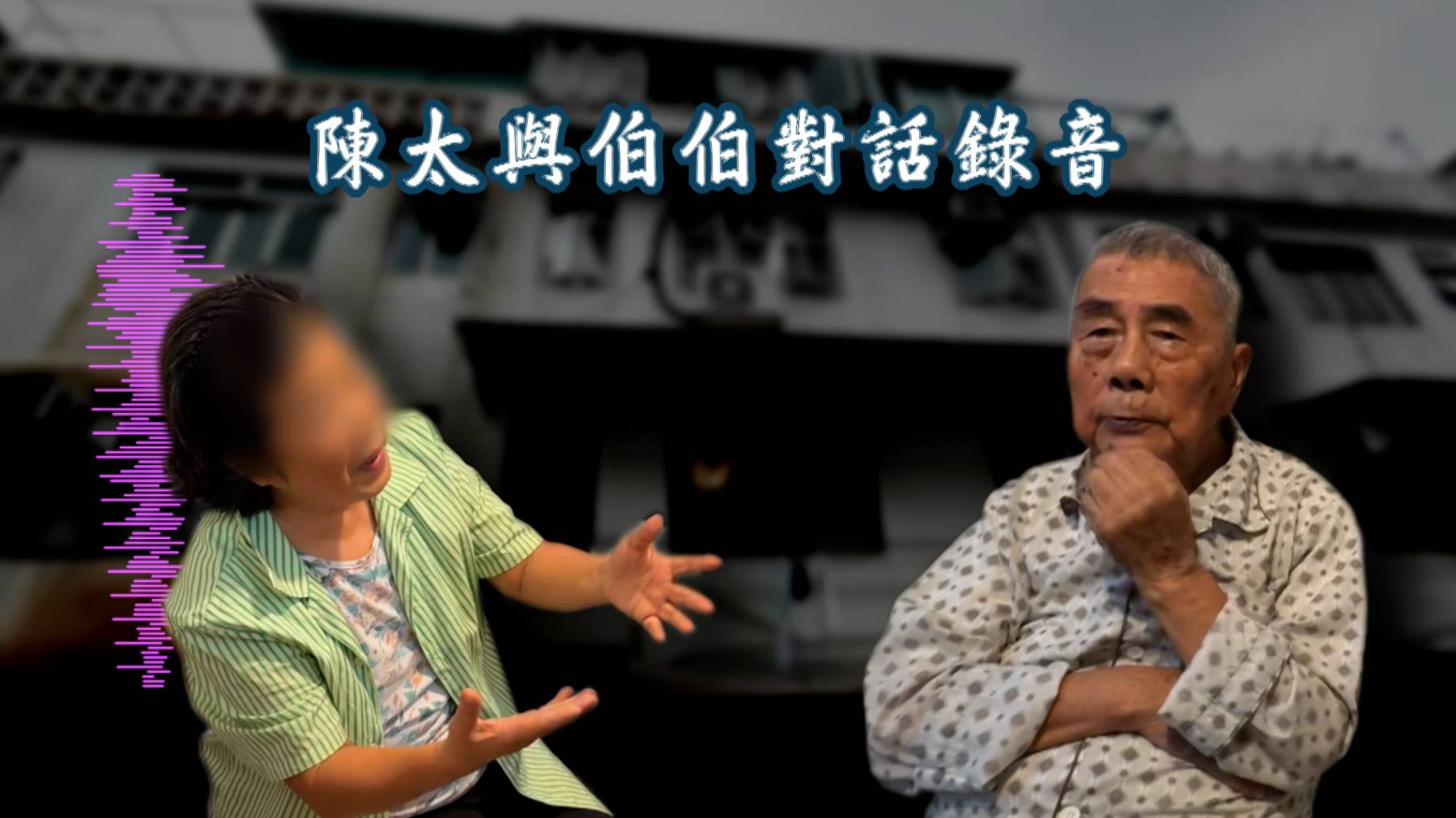東張西望 騙樓 陳太要求伯伯叫姨甥孫不要報警,還要工人姐姐作證是伯伯答應把單位交給她。(圖片來源:TVB)