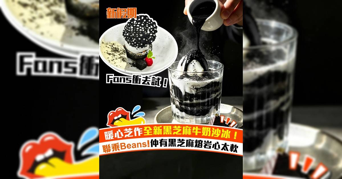 暖心芝作聯乘Beans推出限定甜品！黑芝麻牛奶沙冰＋黑芝麻心太軟