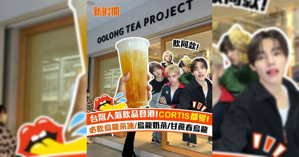 台灣人氣飲品登港! CORTIS都愛! 必飲烏龍茶凍/烏龍奶茶/甘蔗春烏龍