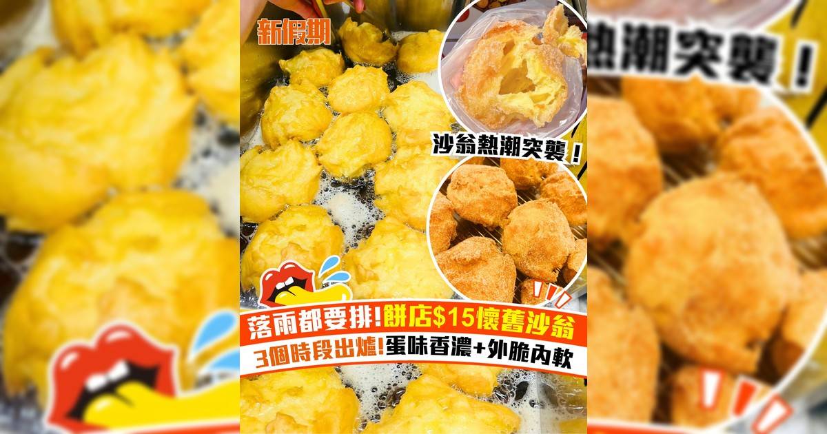 土瓜灣喜承烘焙$15懷舊炸蛋球沙翁爆紅！3個時段出爐 蛋味香濃+外脆內軟