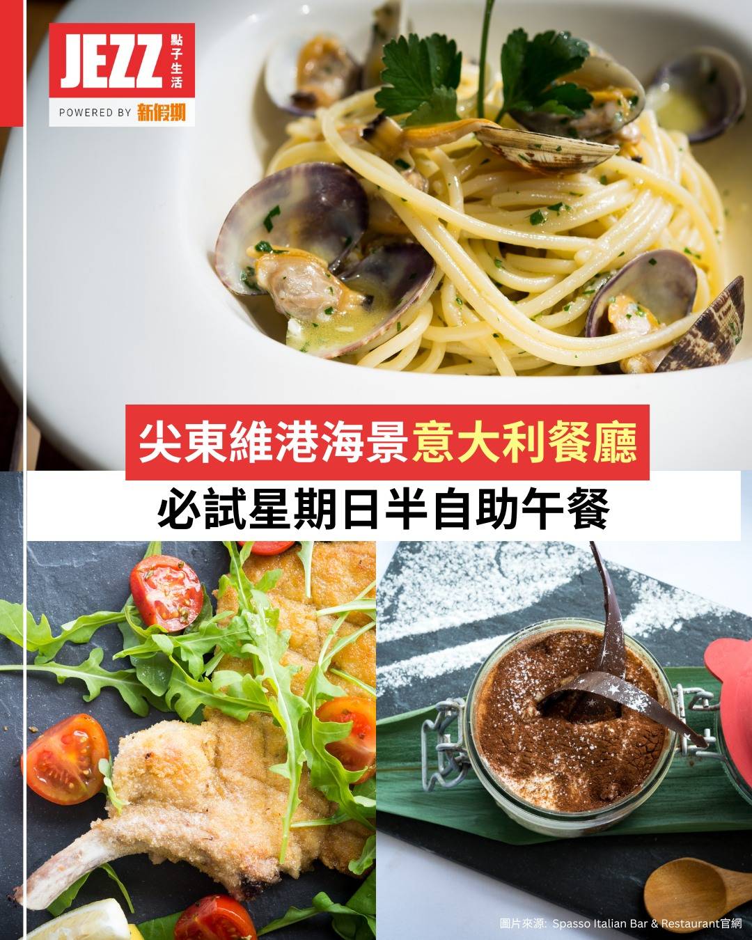 JEZZ點子生活 (圖片來源:︰Spasso Italian Bar & Restaurant官網)