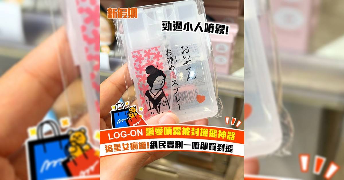 LOG-ON戀愛噴霧被封搶飛神器！追星女瘋搶 網民實測一噴即買到飛
