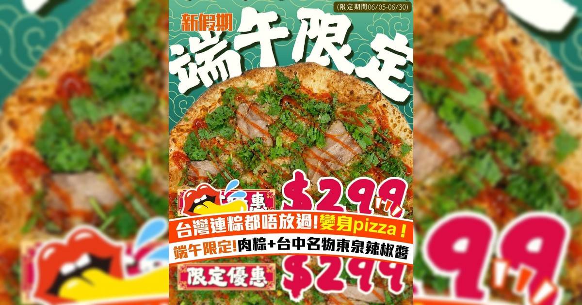 台灣連粽都唔放過!變身pizza! 端午限定!肉粽+台中名物東泉辣椒醬