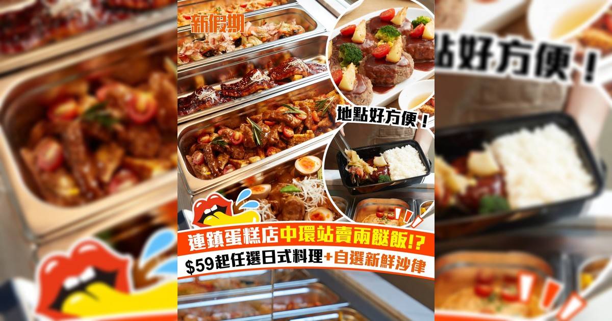 連鎮蛋糕店中環站賣兩餸飯!?