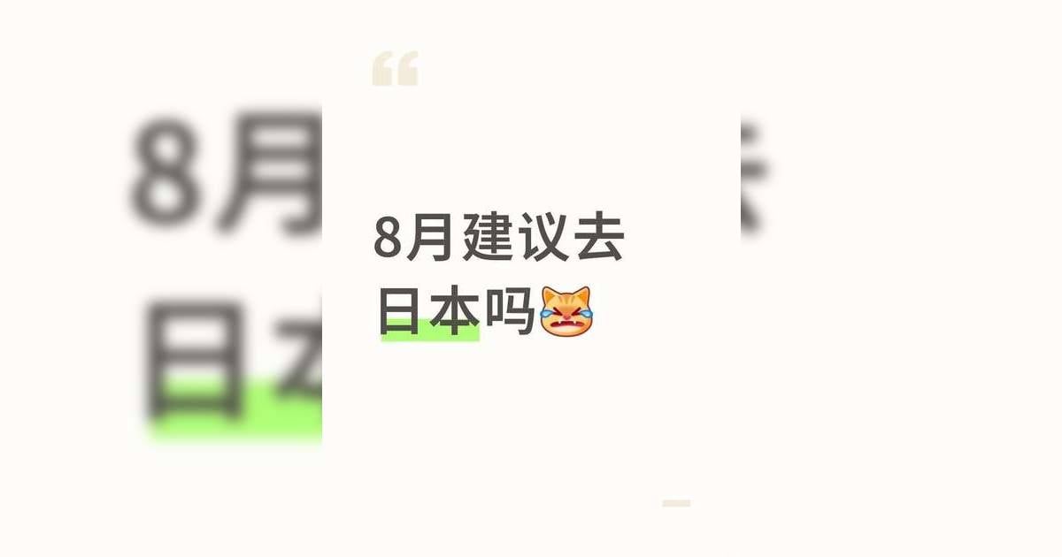 內地客熱議8月是遊日「最差季節」列3大崩潰位網民反應兩極：小巫見大巫