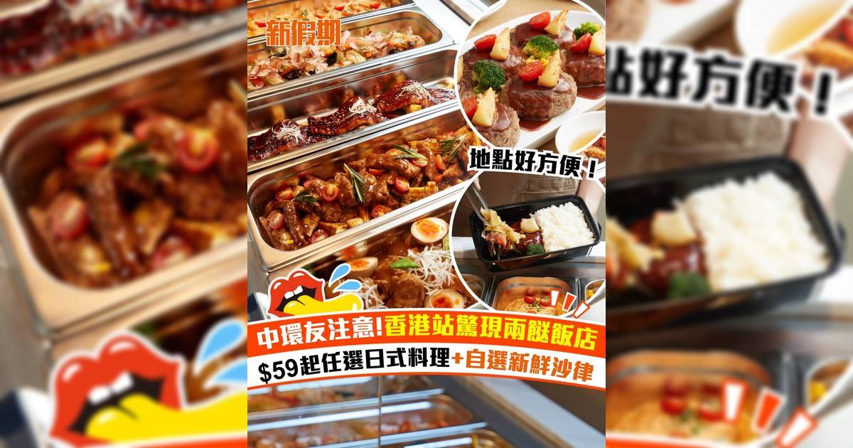 中環友注意!香港站驚現兩餸飯店