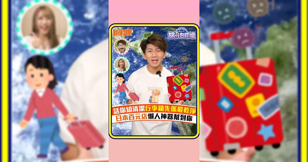 話你知清潔行李箱先係最乾淨 日本百元店懶人神器幫到你