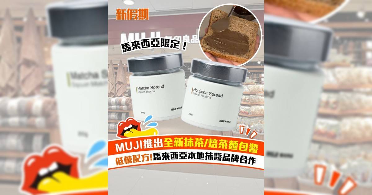 MUJI推出全新抹茶/焙茶麵包醬 低糖配方!馬來西亞本地抹醬品牌合作