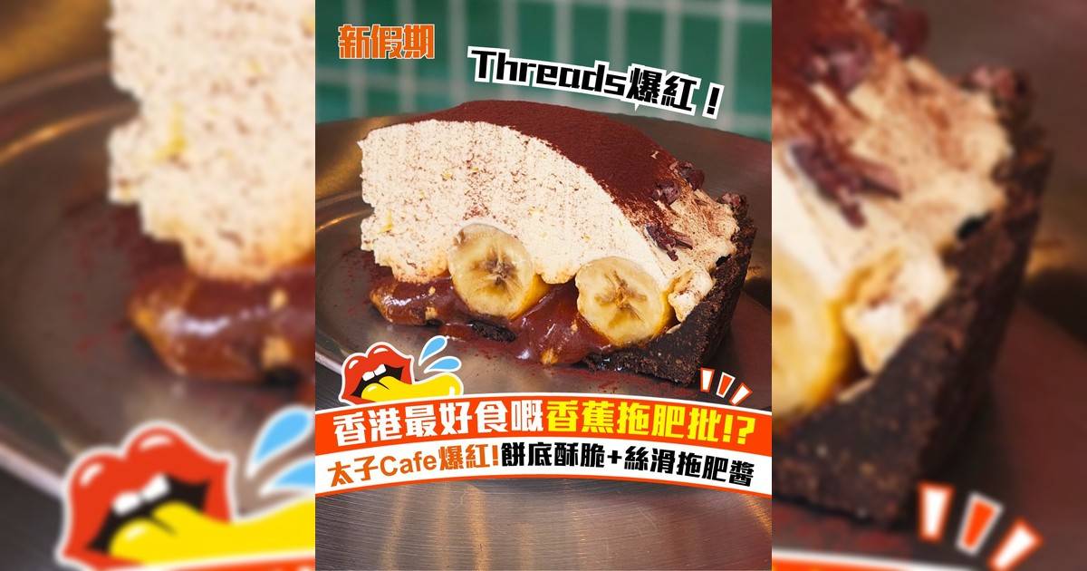 太子BOUND cafe爆紅香蕉拖肥批！每日限量供應 香蕉味濃郁＋餅底好鬆化