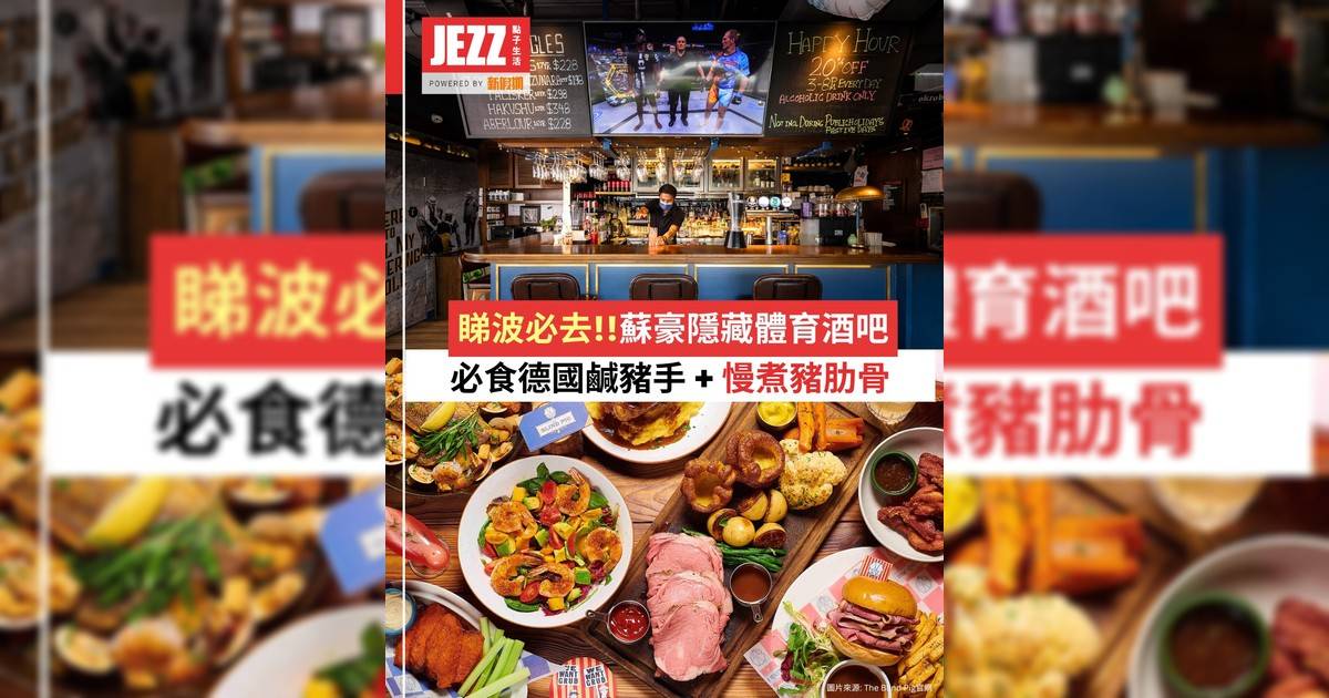 睇波必去！⚽蘇豪隱藏復古風體育酒吧🍻必食德國鹹豬手 + 慢煮豬肋骨🐷