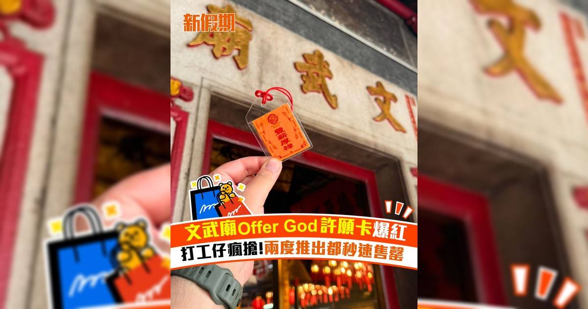 文武廟Offer God許願卡爆紅！打工仔瘋搶 兩度推出都秒速售罄