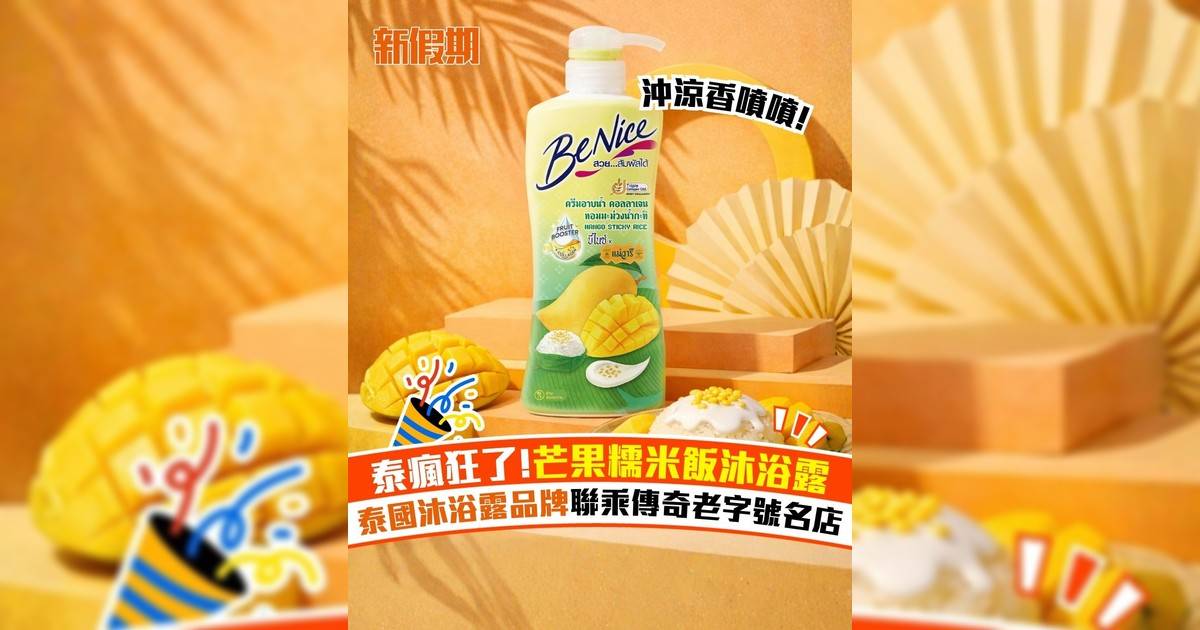 泰瘋狂!芒果糯米飯沐浴露 泰國沐浴露品牌聯乘傳奇老字號名店