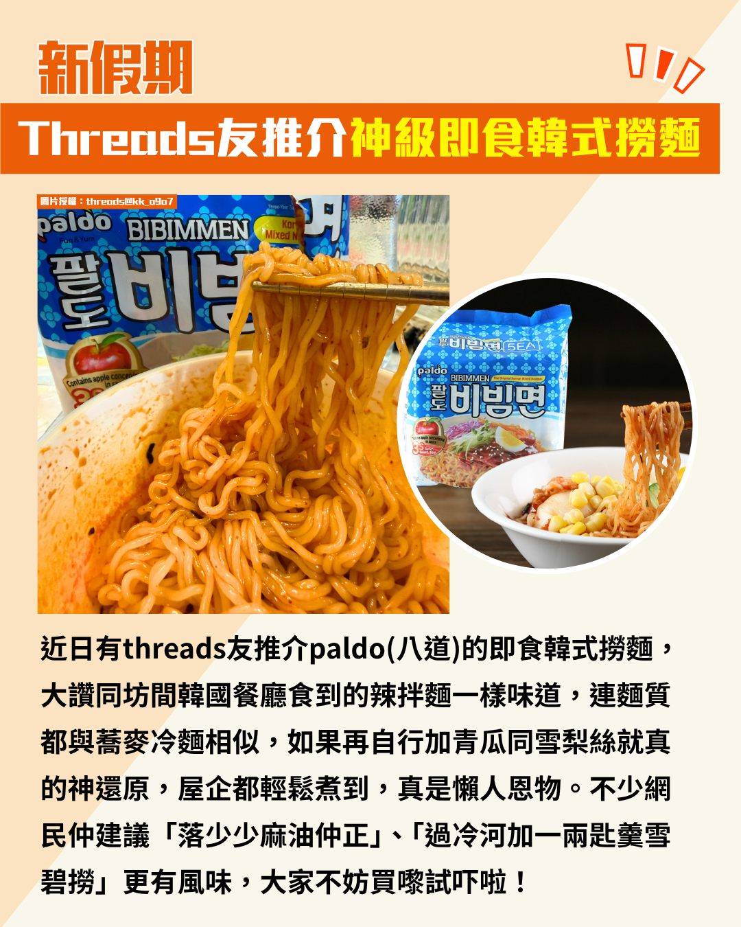 即食韓式撈麵 (圖片來源:threads@kk_o9o7、官方圖片)