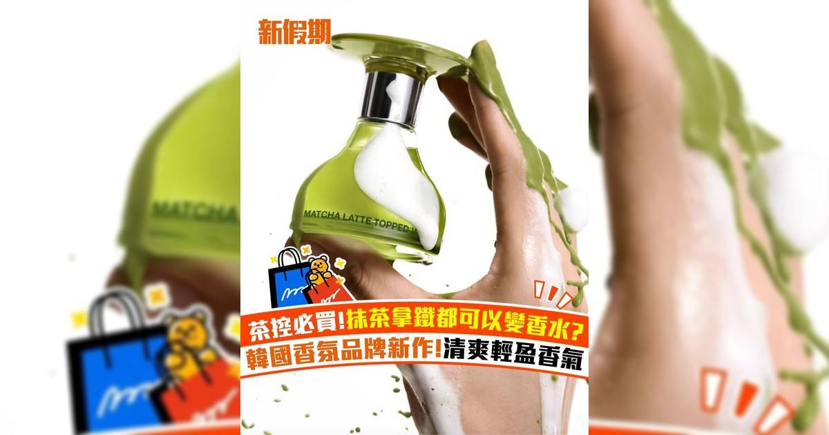 茶控必買!抹茶拿鐵都可以變香水? 韓國香氛品牌新作!清爽輕盈香氣
