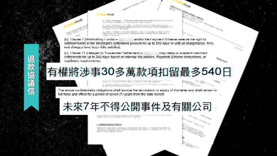 東張西望 電子支付平台 何小姐將文件交給律師查看,「條款細則」和退款協議信果然隱含不合理內容!。例如,對方有權將涉及的30多萬元款項扣起長達540日,直至完成核數程序;同時要求何小姐未來七年不得在網上公開談論今次事件。(圖片來源:TVB)