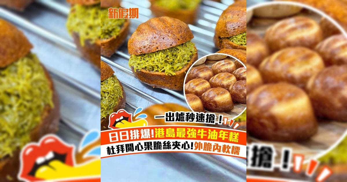 初麥手作烘焙爆紅牛油年糕！杜拜開心果脆絲夾心