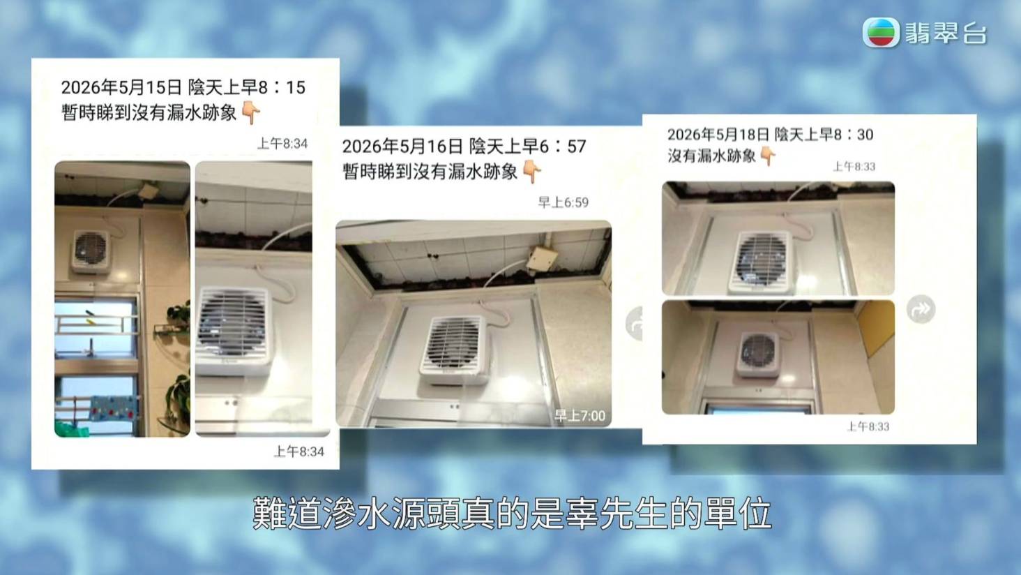 東張西望 滲水糾紛 辜生否認自己單位是漏水源頭。(圖片來源:TVB)