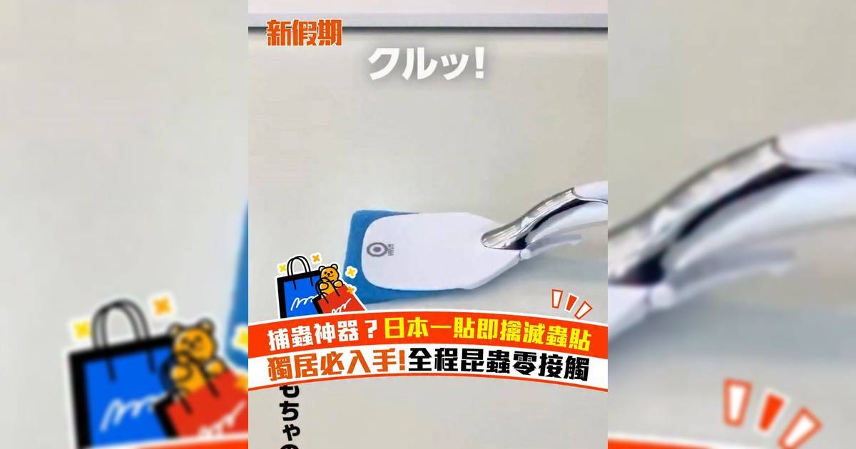捕蟲神器？日本一貼即擒滅蟲貼 獨居必入手!全程昆蟲零接觸