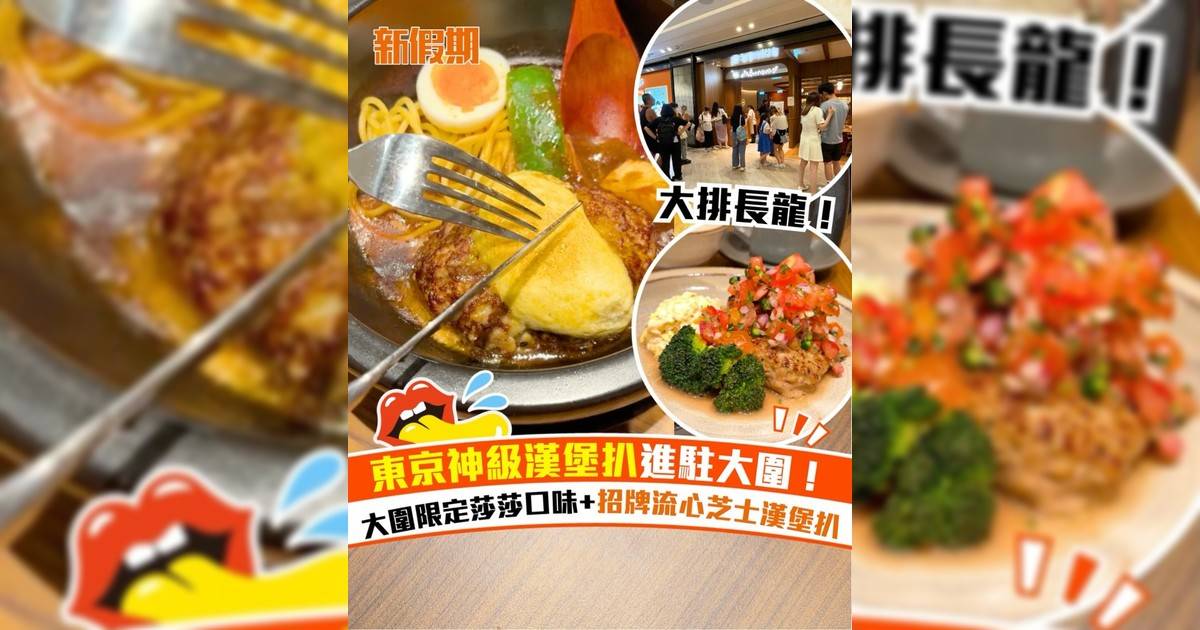 東京山本漢堡扒進駐大圍圍方！大圍限定莎莎口味+招牌流心芝士漢堡扒