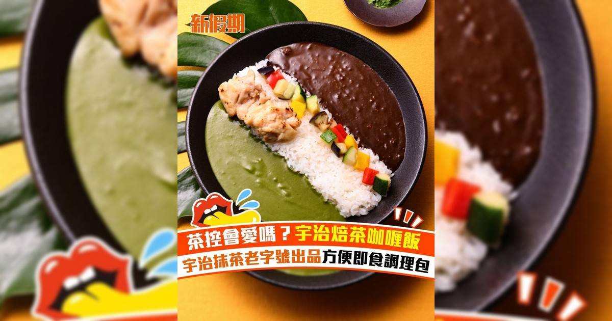 茶控會愛嗎？宇治焙茶咖喱飯 宇治抹茶老字號出品方便即食調理包