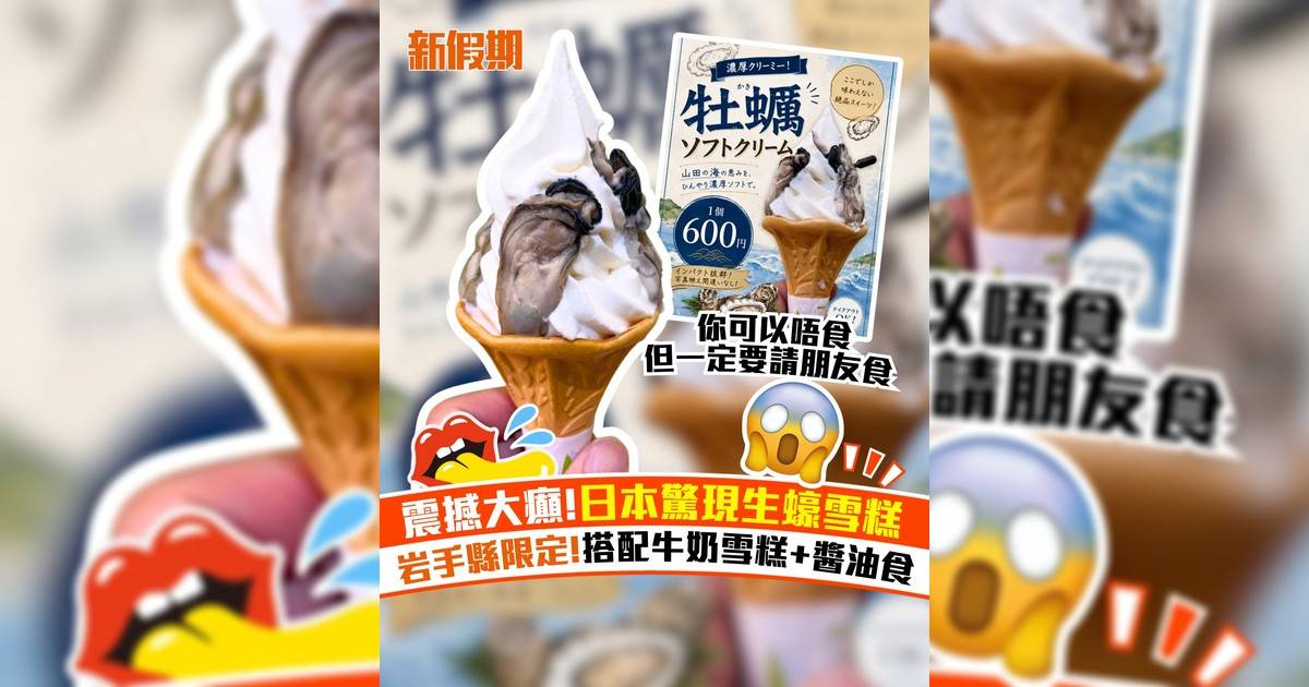 日本岩手縣超震撼生蠔雪糕！搭配牛奶雪糕+醬油食