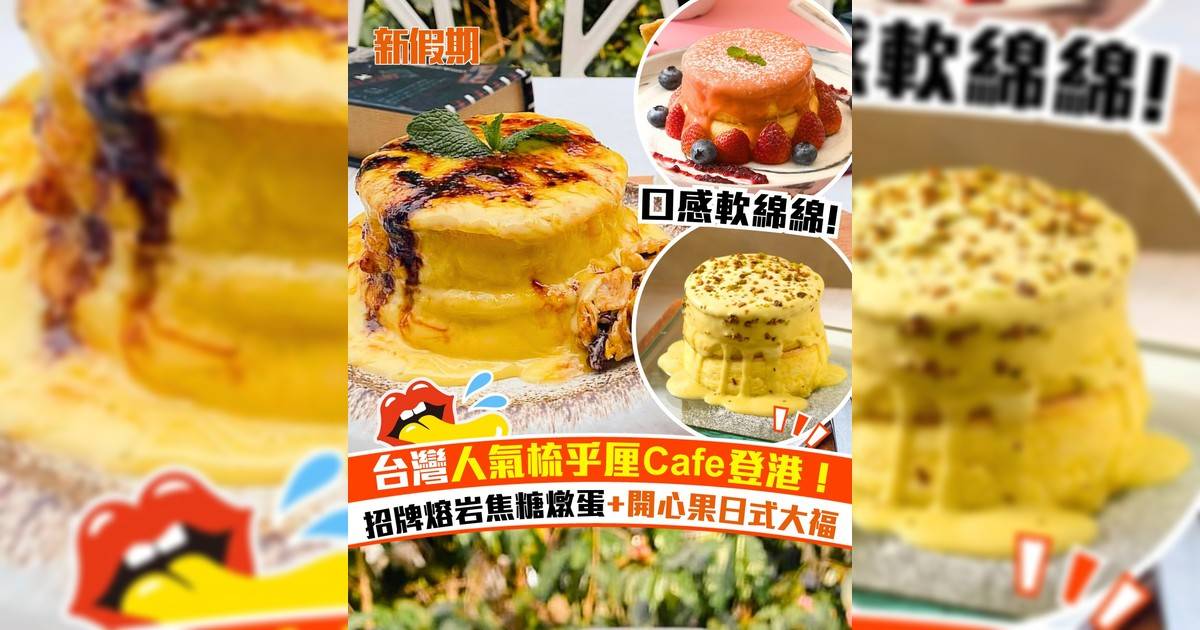 台灣人氣梳乎厘甜品Cafe「成真咖啡」登港！招牌熔岩焦糖燉蛋+開心果日式大福