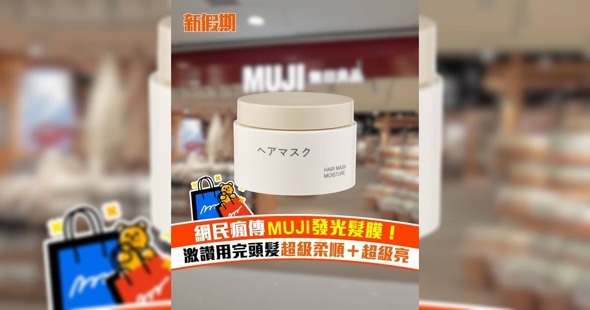 網民瘋傳MUJI發光髮膜！激讚用完頭髮超級柔順＋超級亮
