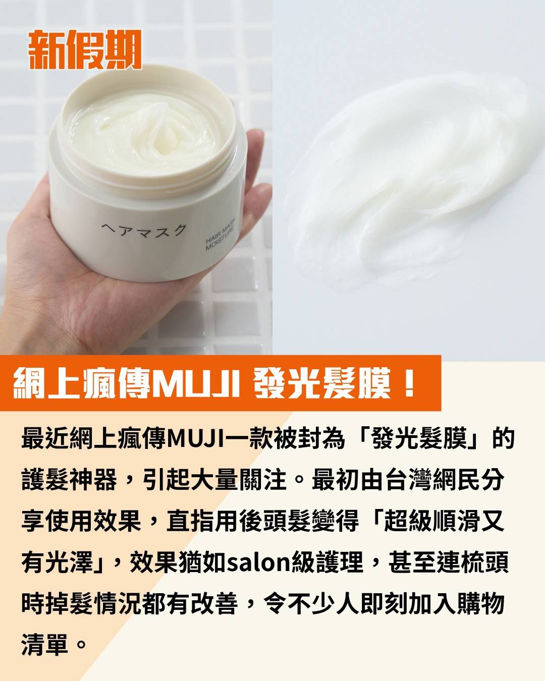 MUJI 發光髮膜 (圖片來源:官方圖片)