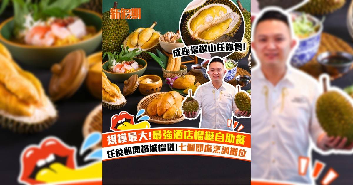 唯港薈Hotel Icon榴槤自助餐2026！任食即開檳城榴槤＋7個即席烹調攤位