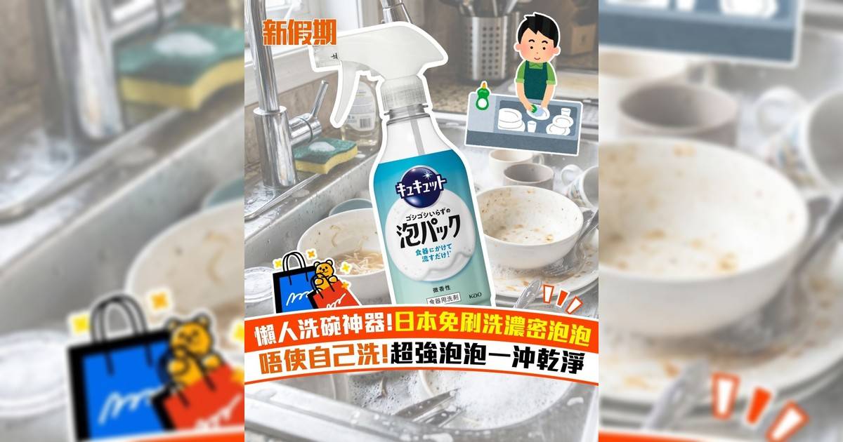 懶人洗碗神器!日本免刷洗濃密泡泡 唔使自己洗!超強泡泡一沖乾淨