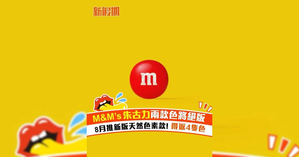 M&M’s 朱古力兩款色將絕版！8月推新版天然色素款 得返4隻色