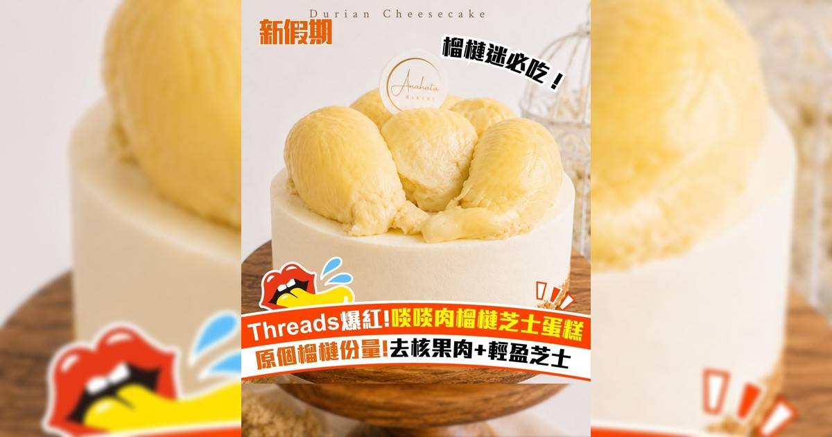 Threads爆紅!啖啖肉榴槤芝士蛋糕 原個榴槤份量!去核果肉+輕盈芝士