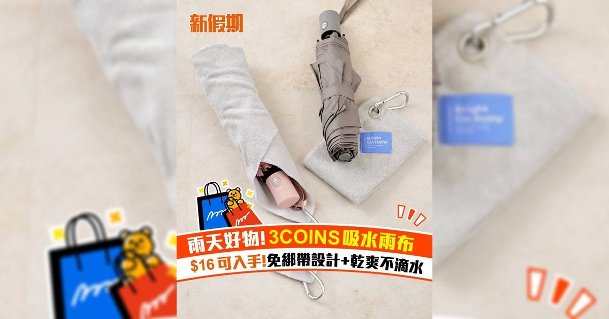 日本3COINS吸水雨布 $16可入手！免綁帶設計+乾爽不滴水