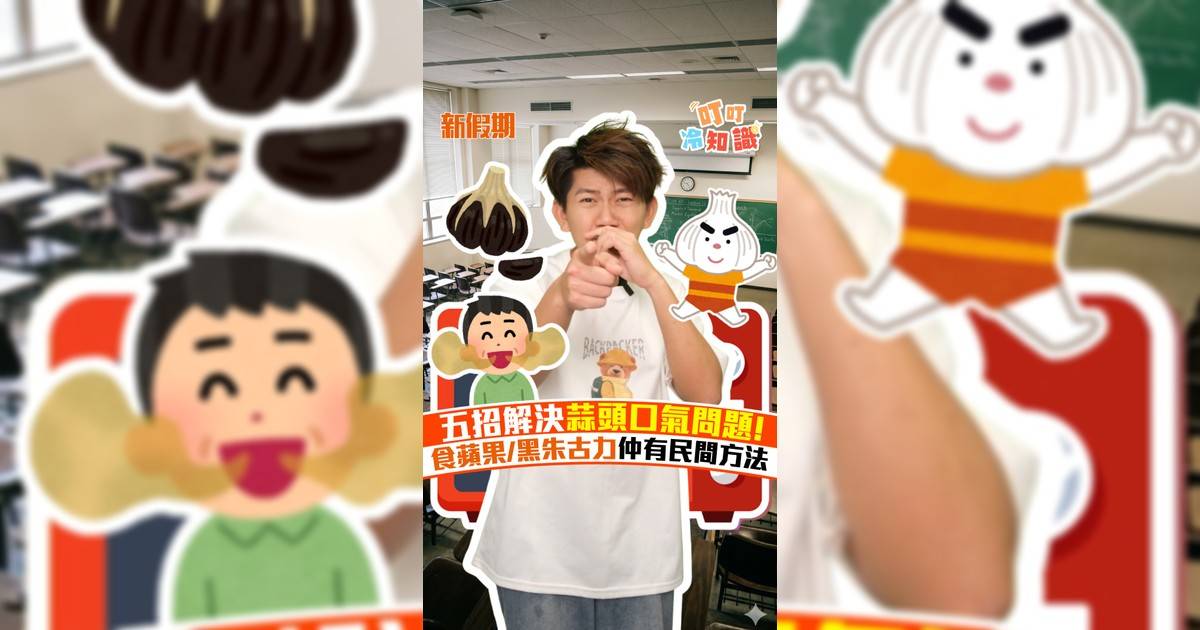五招解決蒜頭口氣問題! 食蘋果/黑朱古力仲有民間方法