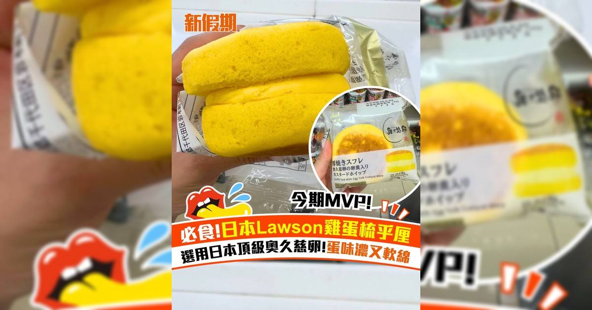 日本Lawson必食雞蛋梳乎厘！選用日本頂級奧久慈卵＋蛋味濃又軟綿