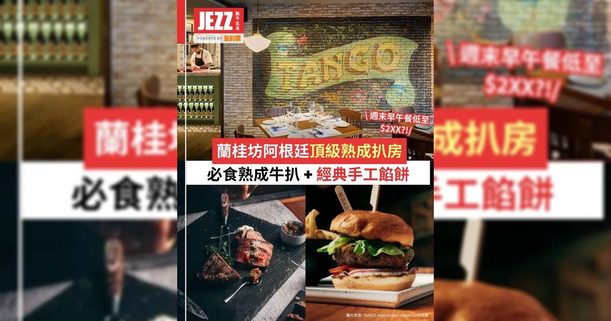 蘭桂坊阿根廷頂級熟成扒房🥩必食早午餐🔥熟成牛扒 + 經典手工餡餅一次滿足！