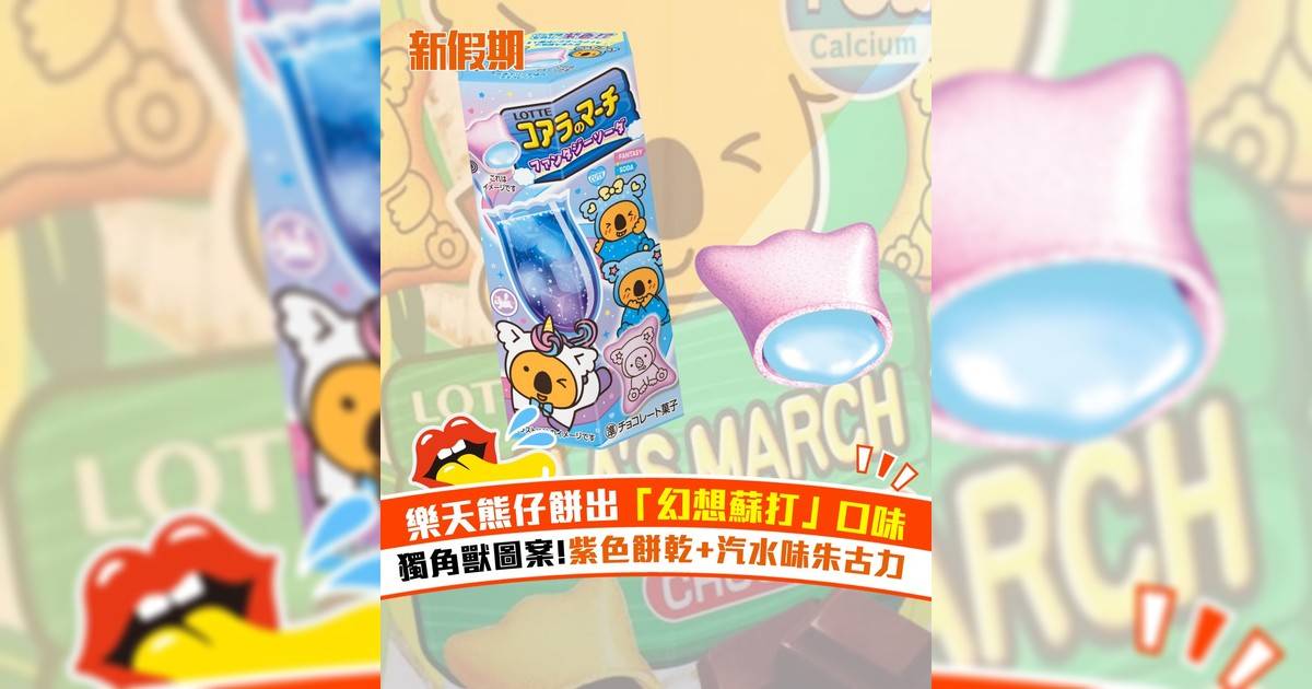 樂天熊仔餅出「幻想蘇打」口味 獨角獸圖案！紫色餅乾+汽水味朱古力