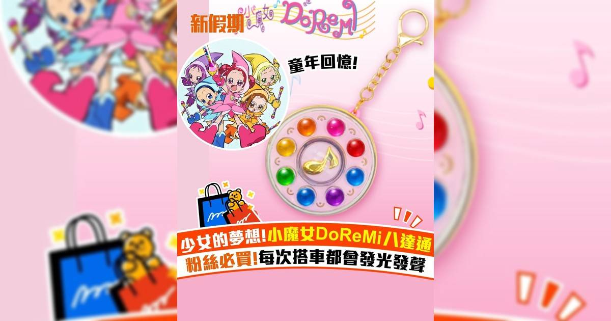 少女的夢想!小魔女DoReMi八達通 粉絲必買!每次搭車都會發光發聲