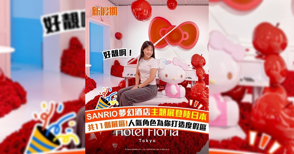 SANRIO夢幻酒店主題展登陸日本 共11個展區!人氣角色為你打造度假區